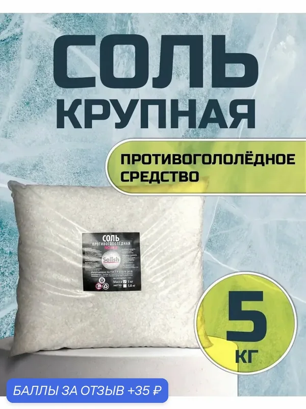 Соль для посыпки дорог, тропинок и пешеходных зон при гололёде 5кг — Solish, 35 баллов за отзыв Яндекс Маркет