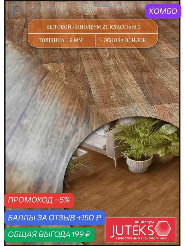 Линолеум бытовой 1, 5 на 1 СЛ-1 (на теплой войлочной основе) — Juteks, промокод и 150 баллов за отзыв Яндекс Маркет