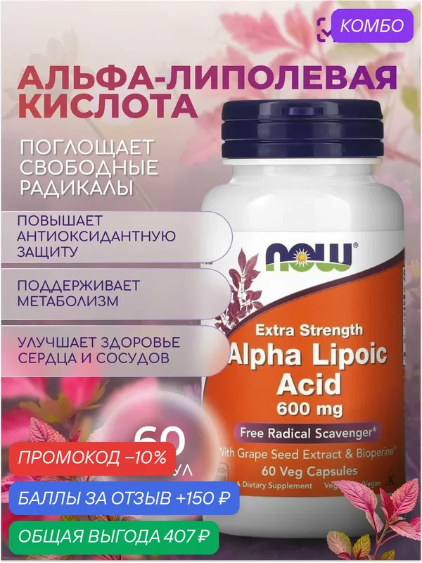 Альфа-липоевая кислота 600 мг NOW 60 VCAPS — NOW, скидка по промокоду Яндекс Маркет
