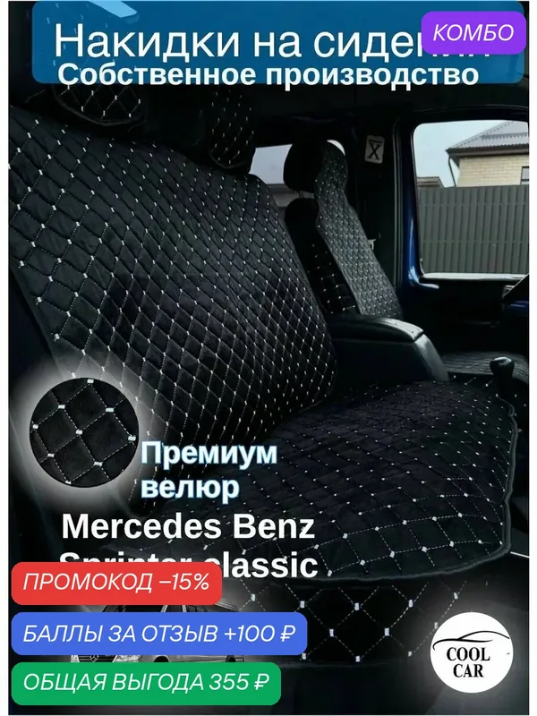 Накидки COOL CAR, для Mercedes-Benz, Ford, Peugeot, Fiat, Газель, Газель Некст — COOL CAR, промокод и 100 баллов за отзыв Яндекс Маркет