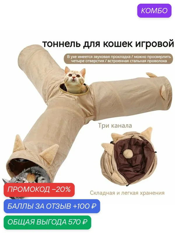 Домик тоннель для кошки/Три канала/Мягкий и складной — промокод и 100 баллов за отзыв Яндекс Маркет