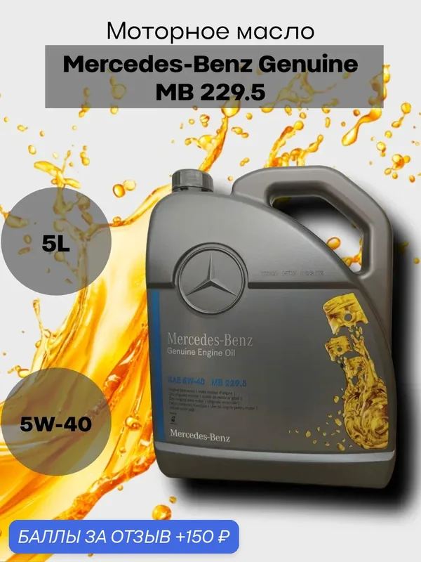 Масло моторное синтетическое Mercedes-Benz Genuine MB 229.5 5W-40, 5л, арт. А000989630813 AAEE — Mercedes-Benz, 150 баллов за отзыв Яндекс Маркет