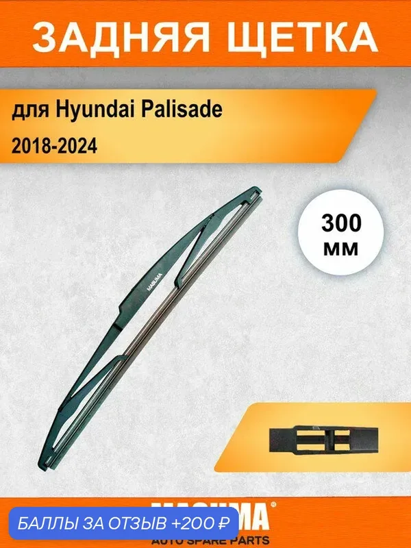 Задний дворник для Hyundai Palisade 2018-2024, 300 мм / задняя щетка стеклоочистителя 30 см — MASUMA, 200 баллов за отзыв Яндекс Маркет