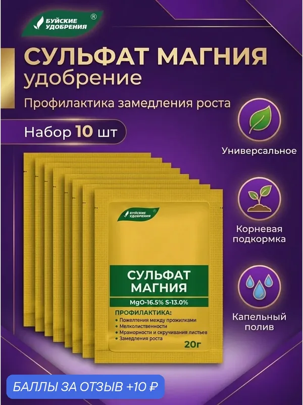 «Сульфат Магния» набор 10*20 гр. Водорастворимое комплексное минеральное удобрение. — Буйские удобрения, 10 баллов за отзыв Яндекс Маркет