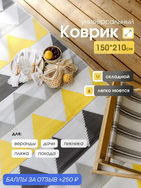 Коврик, для дачи, веранды, террасы, пикника, отдыха, 150х210 см — Happy Floor, 250 баллов за отзыв Яндекс Маркет