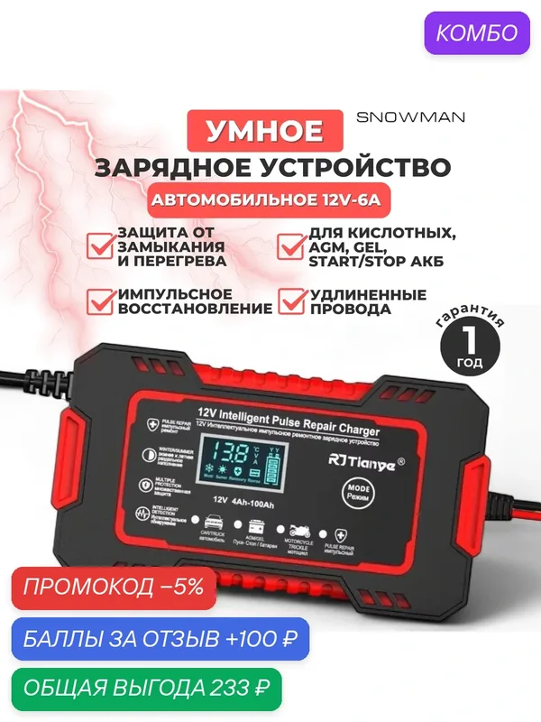 Зарядное устройство для автомобильного аккумулятора RJ Tiany зарядка АКБ автоматическая 12V-6А — Хуаюэ, промокод и 100 баллов за отзыв Яндекс Маркет