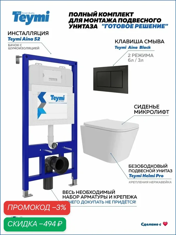 Инсталляция с унитазом комплект 5 в 1 Teymi унитаз подвесной безободковый Helmi Pro кнопка черная F15952 — Teymi, скидка по промокоду Яндекс Маркет