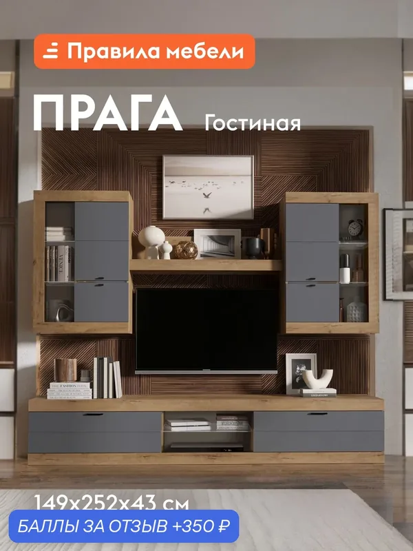 Гостиная комплект Прага, ТВ-тумба, шкаф-витрина, настенная полка, 218.6х42.6 см, Дуб Вотан / Графит Софт Без подсветки — Правила мебели, 350 баллов за отзыв Яндекс Маркет