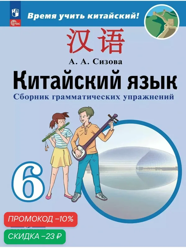 Китайский язык. Второй иностранный язык. Сборник тренировочных упражнений по грамматике. 6 класс — Просвещение, скидка по промокоду Яндекс Маркет