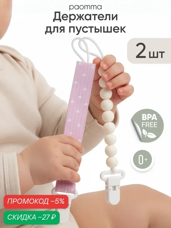 Paomma / Держатели для соски пустышки, 2 шт, для новорожденных — paomma, скидка по промокоду Яндекс Маркет