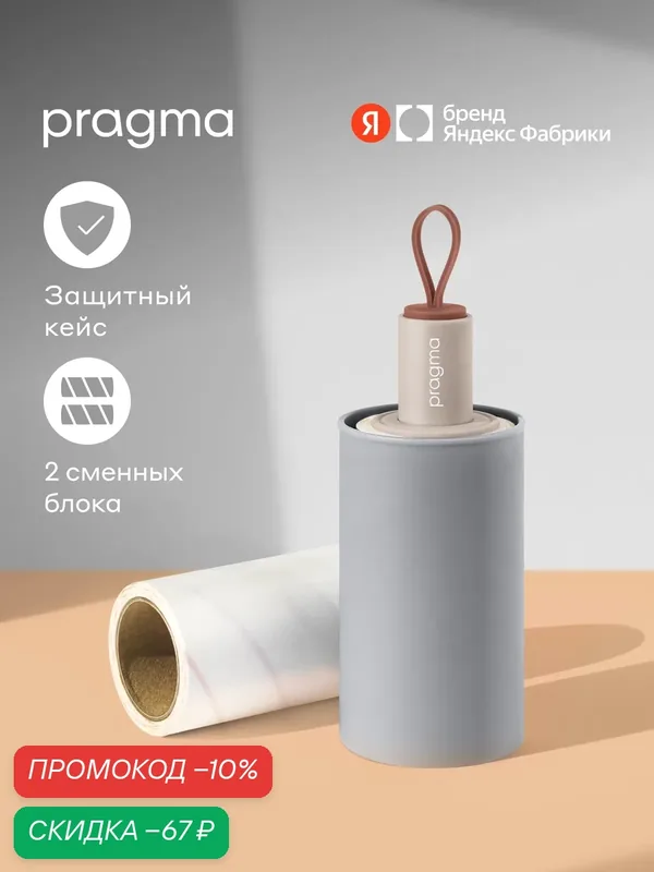 Ролик для чистки одежды Pragma Mapli туманно-серый, 2 сменных блока — Pragma, скидка по промокоду Яндекс Маркет