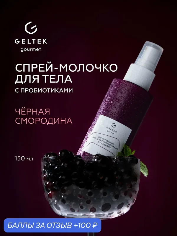 Гельтек Спрей-молочко для тела Black Cassis с пробиотиками и пантенолом увлажняющее парфюмированное Geltek Gourmet, 150 мл — Гельтек, 100 баллов за отзыв Яндекс Маркет