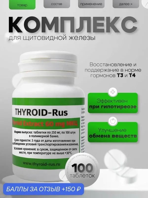 Thyroid-rus 60 mg МКЦ кормовая добавка для собак Дата производства 22.04.2025 — 150 баллов за отзыв Яндекс Маркет