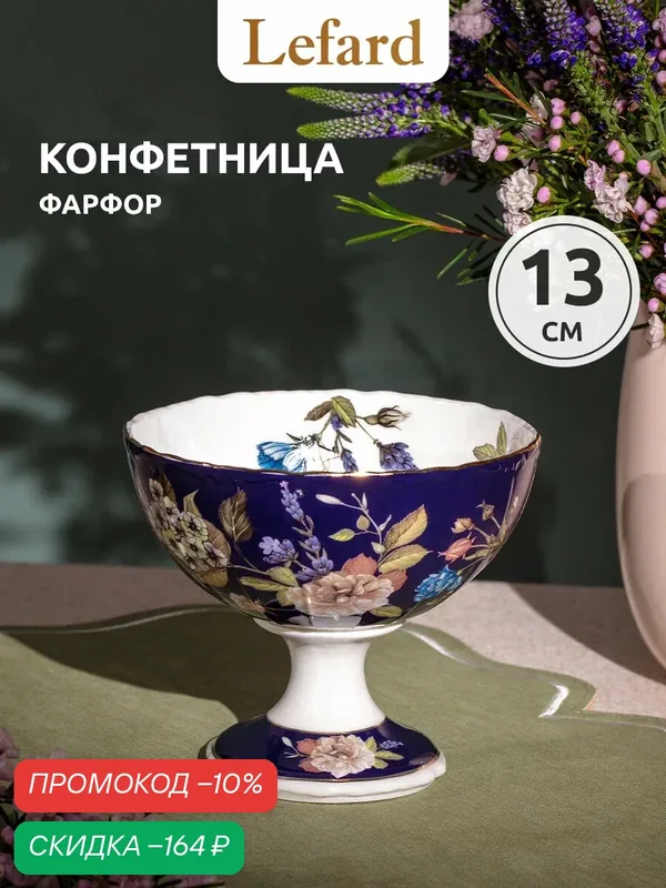 Конфетница "Кобальт", Lefard, фарфоровая, 300мл, на ножке, благородная кобальтовая — Lefard, скидка по промокоду Яндекс Маркет