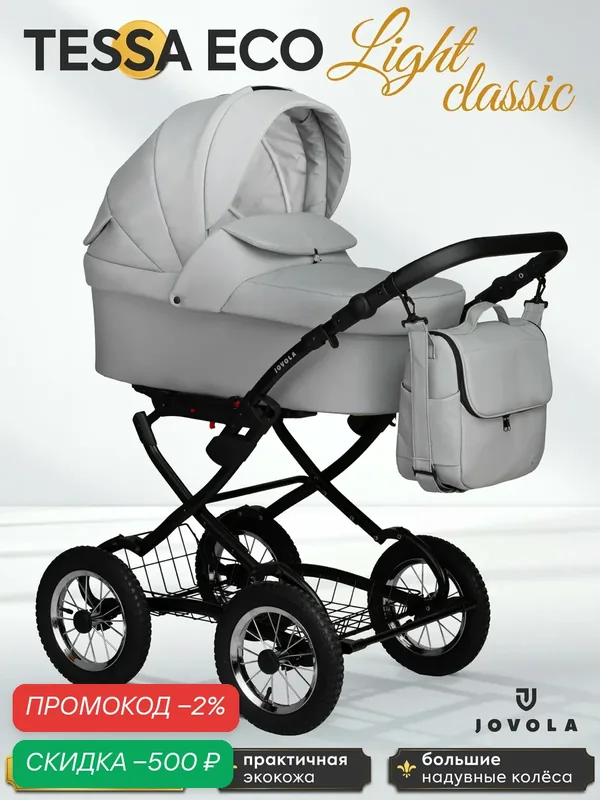 Коляска-люлька для новорожденных Jovola Tessa Eco Light Classic, классическая, всесезонная, Te 04 (светло серая кожа) — JOVOLA, скидка по промокоду Яндекс Маркет