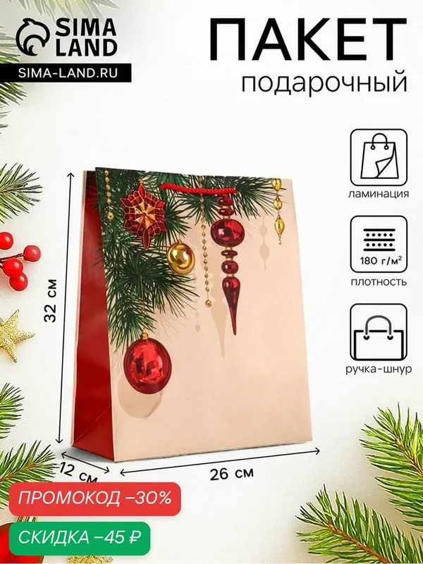 Пакет подарочный новогодний ламинированный, «Атмосфера Нового Года», 26×12×32 см — Сима-ленд, скидка по промокоду Яндекс Маркет