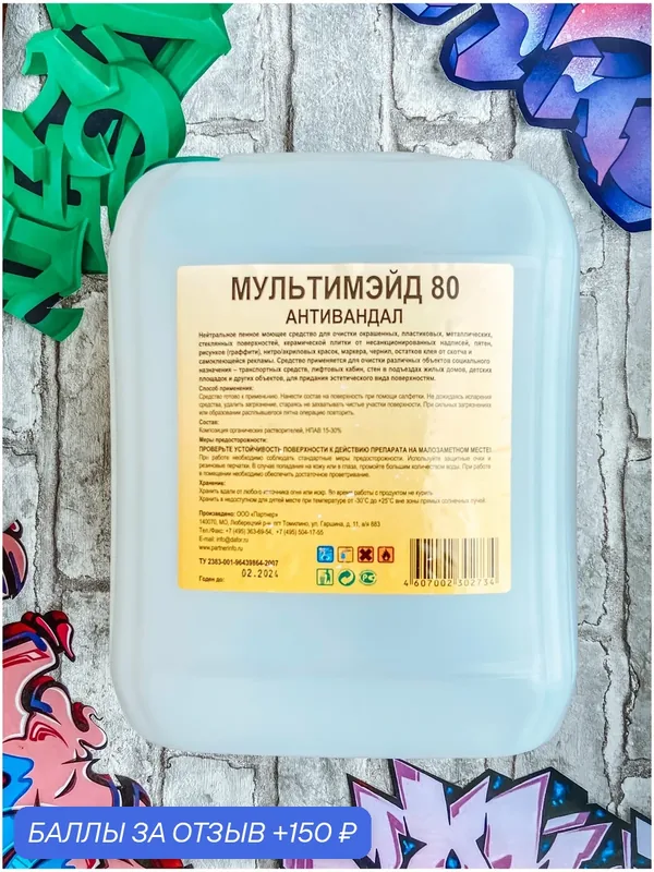 Профессиональное средство для удаления следов маркера, чернил, граффити, клея от скотча Мультимэйд Антивандал, 5 литров — Мультимэйд, 150 баллов за отзыв Яндекс Маркет
