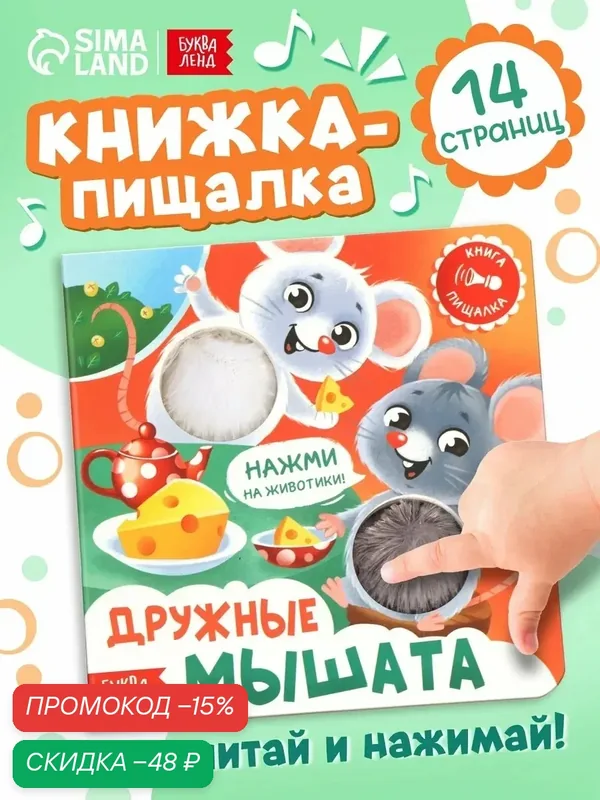 Книга-пищалка Буква-Ленд "Дружные мышата", для малышей, твёрдый переплёт, 12 стр, тактильная книжка для малышей — Буква-Ленд, скидка по промокоду Яндекс Маркет