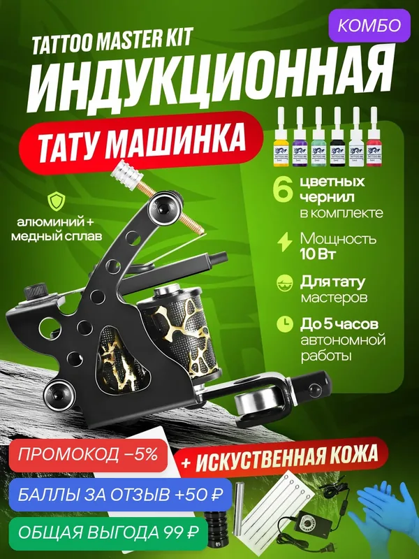 Комплект татуировочной машины, Tattoo Master Kit, аллюминий, черный с золотым узором — промокод и 50 баллов за отзыв Яндекс Маркет