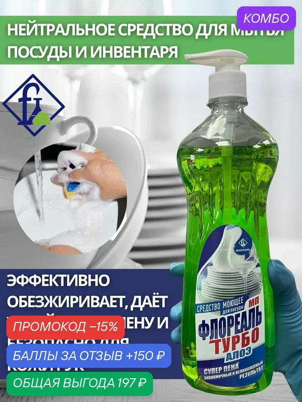 Флореаль: Моющее средство для посуды "Флореаль МП" турбо алоэ 950гр (арт.5067) — Флореаль, промокод и 150 баллов за отзыв Яндекс Маркет