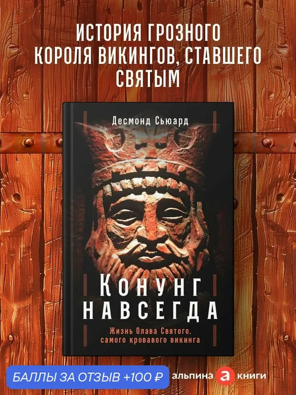 Конунг навсегда: Жизнь Олава Святого, самого кровавого викинга — Альпина нон-фикшн, 100 баллов за отзыв Яндекс Маркет