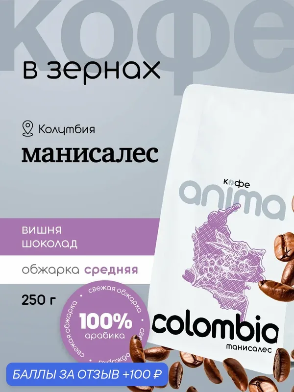 Кофе зерновой Anima "Манисалес", 100% арабика, средняя обжарка, Колумбия зерно 250гр — Анима, 100 баллов за отзыв Яндекс Маркет