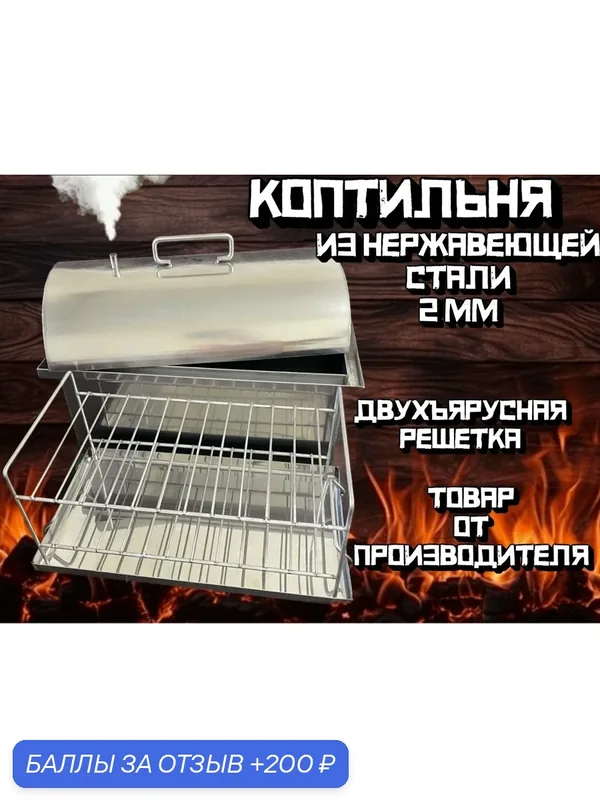 Двухъярусная коптильня из нержавейки 2 ММ — 200 баллов за отзыв Яндекс Маркет