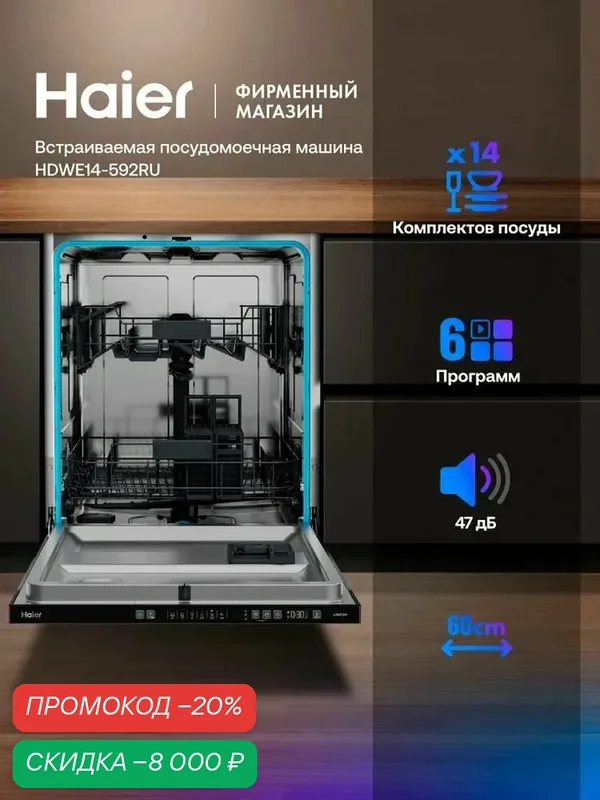 Встраиваемая посудомоечная машина Haier HDWE14-592RU, 60 см, 14 комплектов, 6 программ, серая — Haier, скидка по промокоду Яндекс Маркет