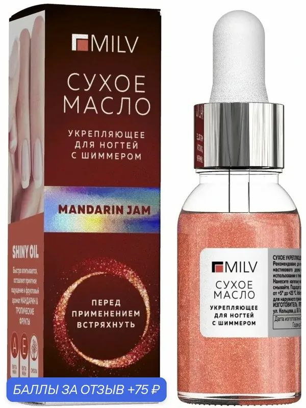 Сухое масло для ногтей с шиммером Мандариновый джем — MILV, 75 баллов за отзыв Яндекс Маркет