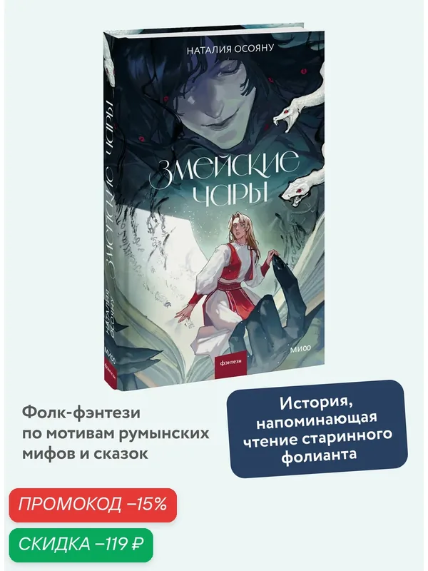 Наталия Осояну. Змейские чары — Манн, Иванов и Фербер, скидка по промокоду Яндекс Маркет