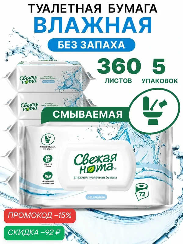 Свежая нота влажная туалетная бумага без отдушки 360 шт (5 уп по 72 шт) — Свежая нота, скидка по промокоду Яндекс Маркет