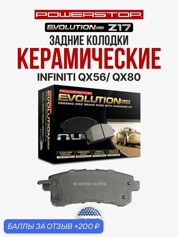 Задние керамические тормозные колодки POWERSTOP Evolution Z17 на Infiniti QX56, QX80, D4060-1LB0A, D4060-1LB8E — PowerStop, 200 баллов за отзыв Яндекс Маркет