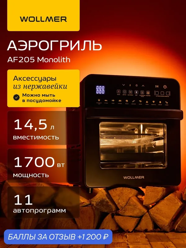 Аэрогриль электрический Wollmer AF205 Monolith, 14, 5 л, 11 программ — Wollmer, 1 200 баллов за отзыв Яндекс Маркет
