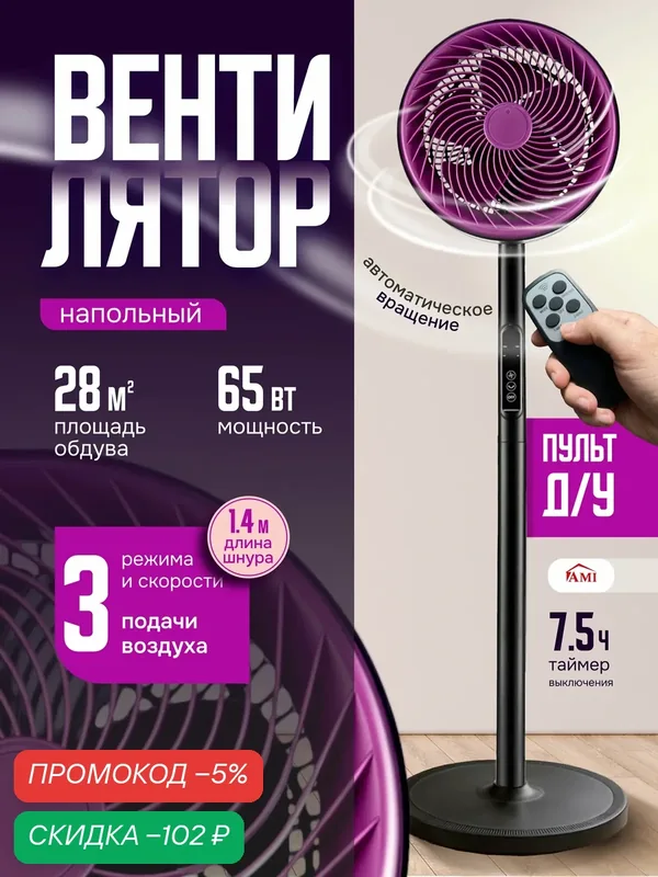 Вентилятор охлаждения напольный Air, поворотный с пультом, регулировкой наклона, для дома, в офис Ами Мебель — AMI, скидка по промокоду Яндекс Маркет