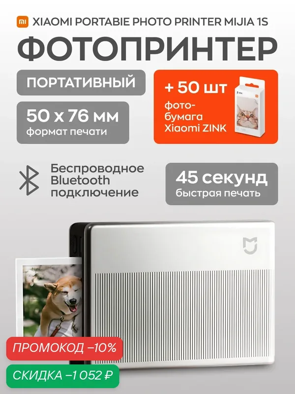 Портативный принтер xiaomi 1s +фотобумага для принтера xiaomi mijia zink portable photo printer paper 50 листов — Xiaomi, скидка по промокоду Яндекс Маркет
