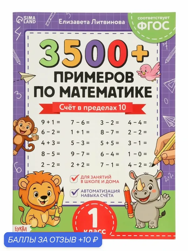 Тренажёр по математике «3500 примеров по математике. Счёт в пределах 10», 24 стр. — Буква-Ленд, 10 баллов за отзыв Яндекс Маркет