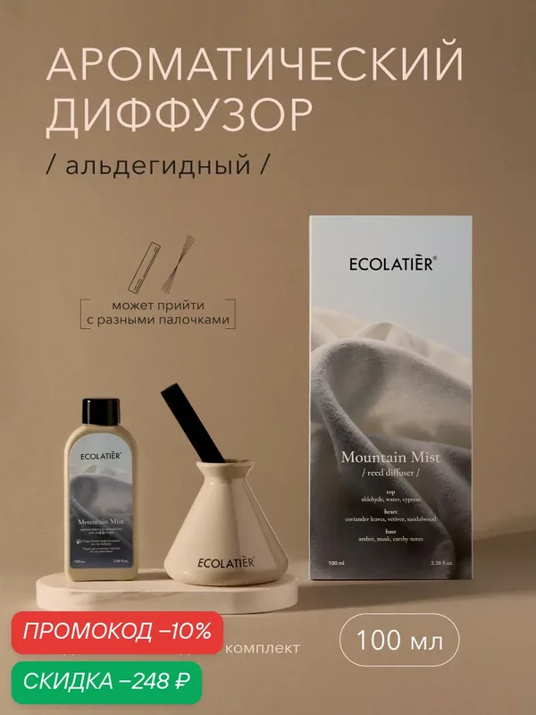 Ароматический диффузор ECOLATIER "MOUNTAIN MIST", альдегидный, 100мл — ECOLATIER, скидка по промокоду Яндекс Маркет
