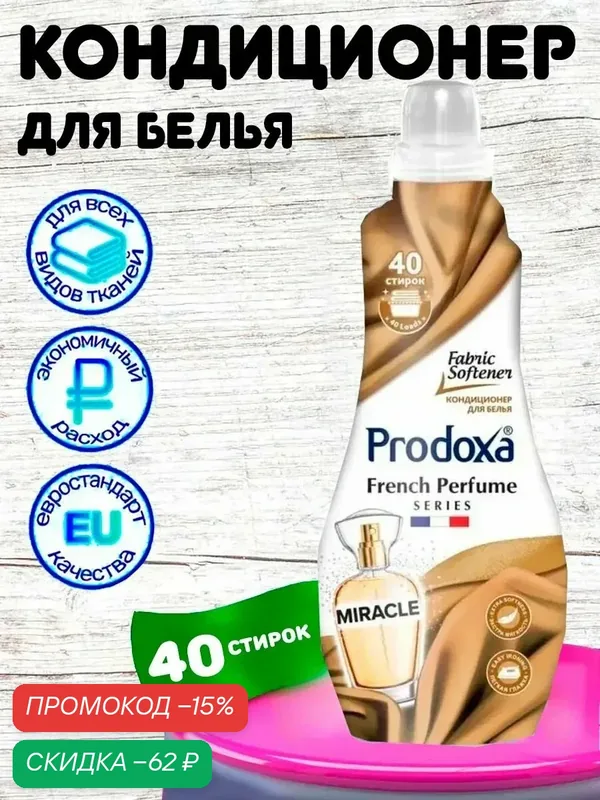 Кондиционер для белья PRODOXA французский парфюмированный Чудо 1л — Prodoxa, скидка по промокоду Яндекс Маркет