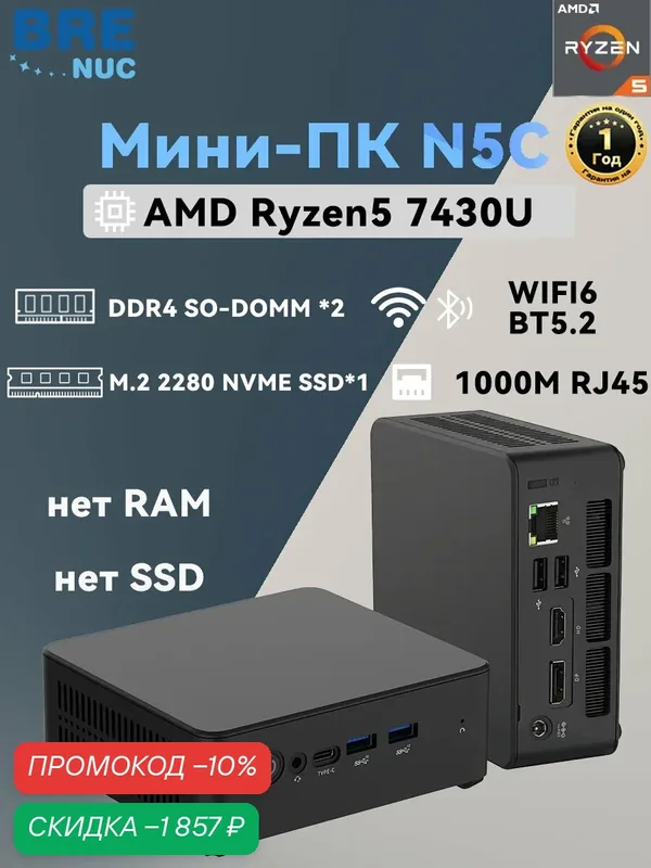 Мини ПК BRENUC N5C AMD Ryzen 5 7430U, Radeon RX Vega 7, WiFi 6 BT5.2 Нет памяти, нет жесткого диска), чёрный — BRE NUC, скидка по промокоду Яндекс Маркет