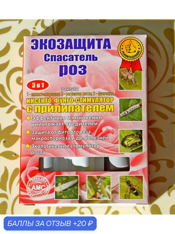 Спасатель Роз, Инсекто-фунго-стимулятор, набор 3 в 1, с прилипателем! Для красивых и пышных роз! — Agro Max company, 20 баллов за отзыв Яндекс Маркет