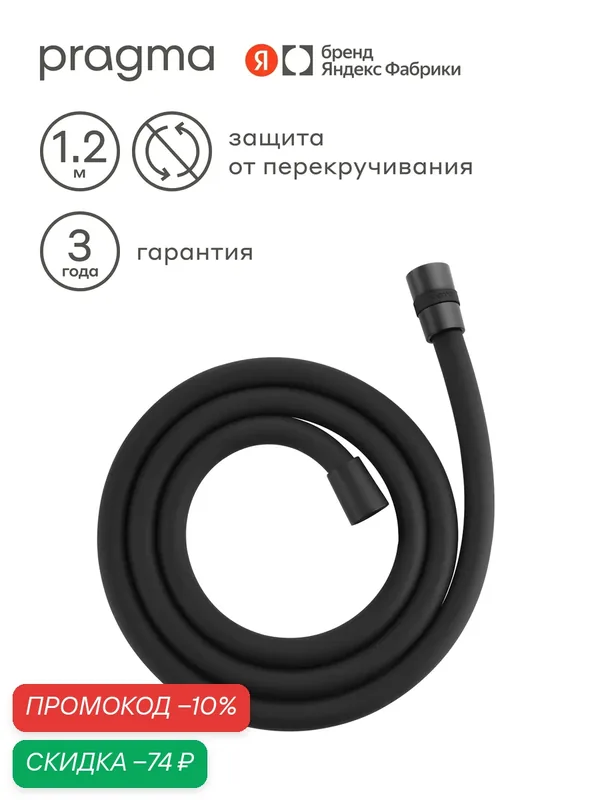 Шланг для душа Pragma, матовый черный, силиконовый, 120 см, HME2. BSI1.072 — Pragma, скидка по промокоду Яндекс Маркет