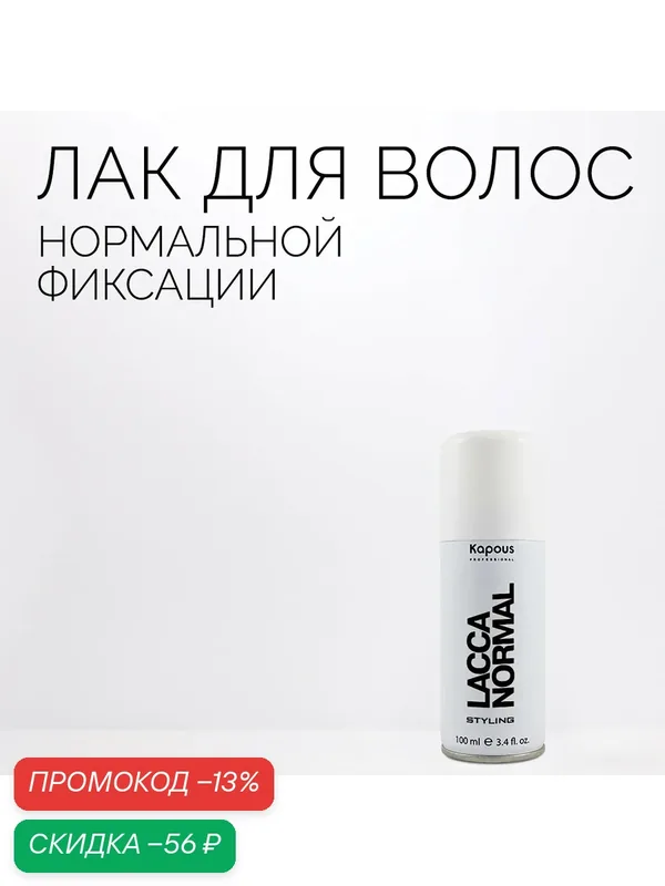 Лак аэрозольный для волос нормальной фиксации Kapous «Lacca Normal», 100 мл — Kapous, скидка по промокоду Яндекс Маркет