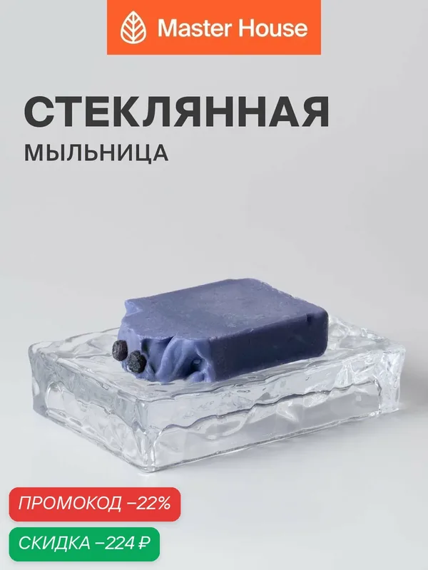 Мыльница для ванной стекло прозрачное — Master House, скидка по промокоду Яндекс Маркет