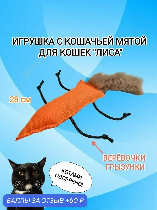Игрушка для кошек лиса с кошачьей мятой. 28 см с хвостом из искусственного меха — 60 баллов за отзыв Яндекс Маркет