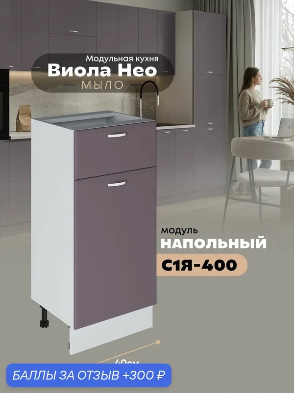 Кухонный напольный модуль с выдвижным ящиком и створкой Виола Нео Мыло С1Я-400 (Сирень/Белый шагрень) — 300 баллов за отзыв Яндекс Маркет