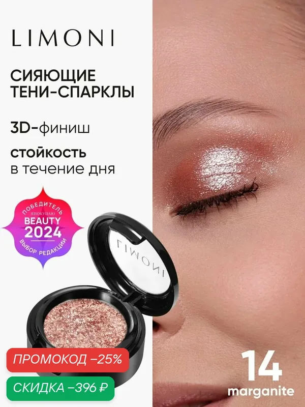 LIMONI Тени-спарклы для век блестящие яркие дуохромные, тон 14 — Limoni, скидка по промокоду Яндекс Маркет