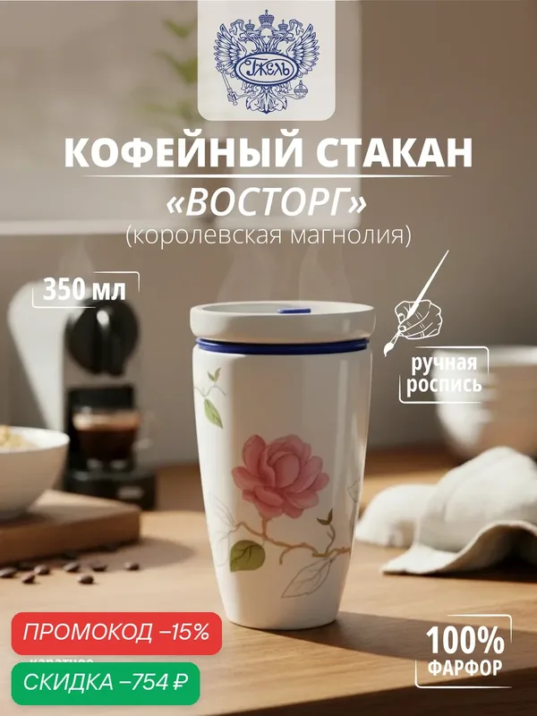 Стакан кофейный "Восторг" Королевская Манолия, надглазурная краска/золото — Объединение "Гжель", скидка по промокоду Яндекс Маркет