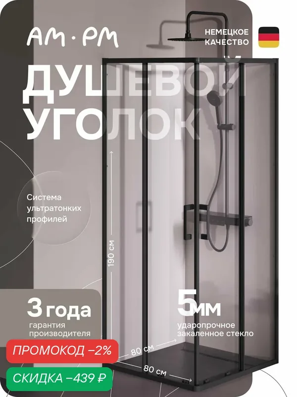 Душевое ограждение AM.PM Above 80 на 80 см, прямоугольное, черный матовый — AM.PM, скидка по промокоду Яндекс Маркет