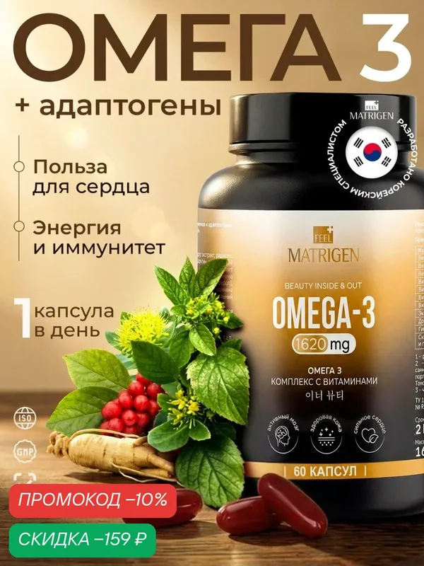 Омега-3 Matrigen "Omega 3", 1620 мг, для всей семьи, для энергии, для иммунитета — Matrigen, скидка по промокоду Яндекс Маркет