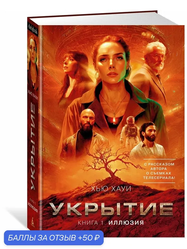 Книга Азбука "Укрытие. Книга 1. Иллюзия", Хью Хауи, 544 стр, твердый переплет — Азбука, 50 баллов за отзыв Яндекс Маркет